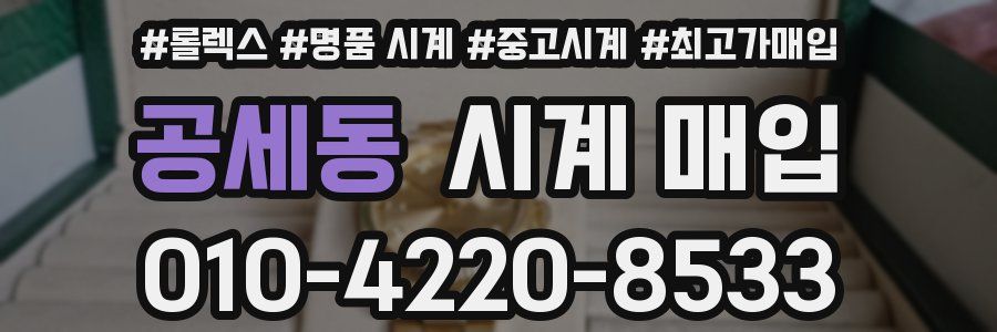 공세동 시계 매입