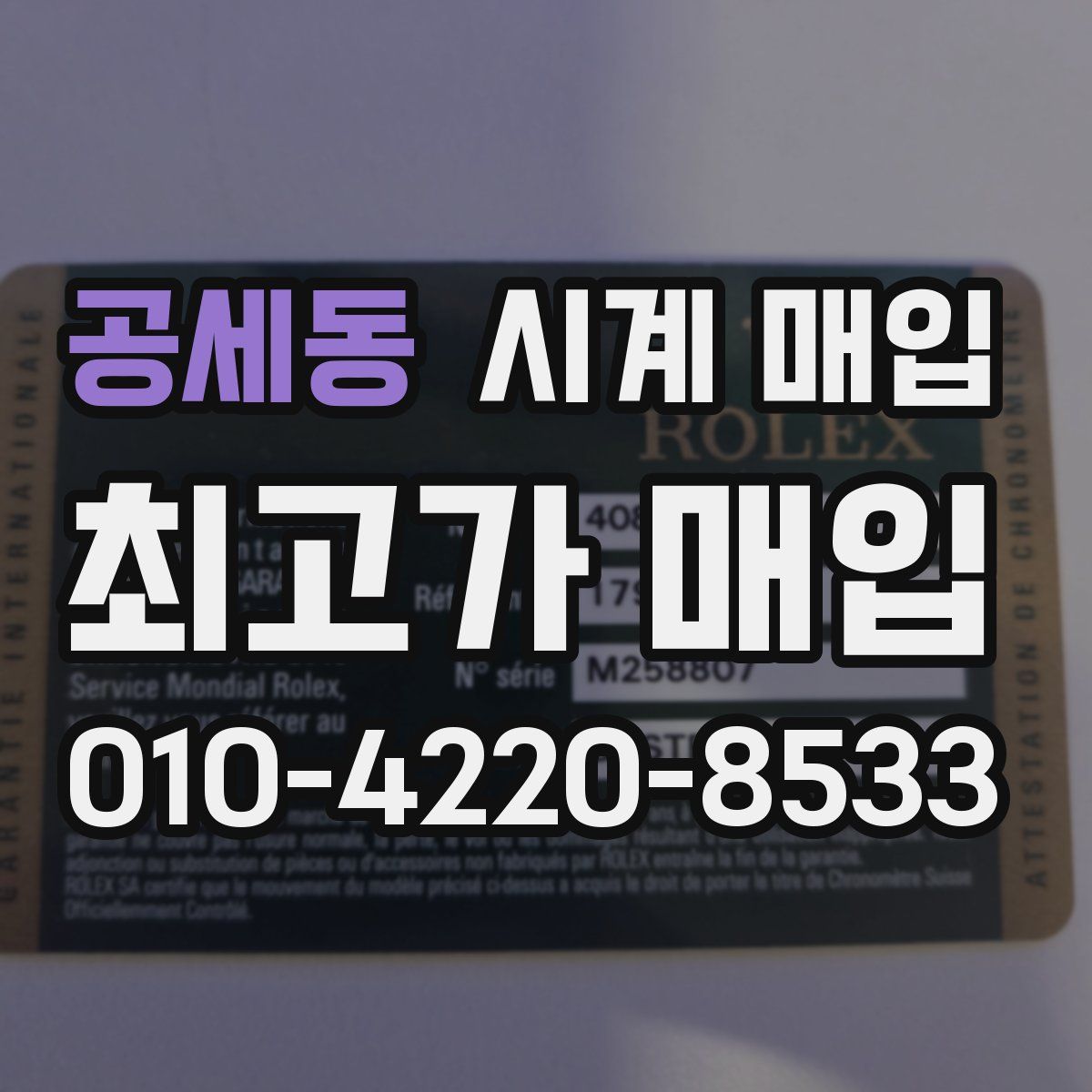 공세동 시계 매입