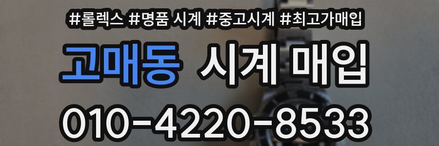 고매동 시계 매입
