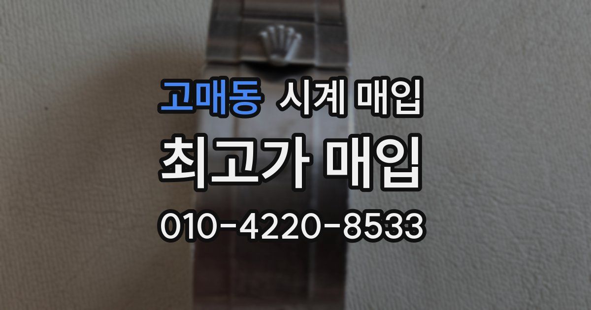고매동 시계 매입