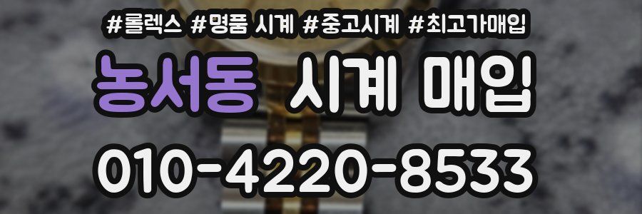 농서동 시계 매입