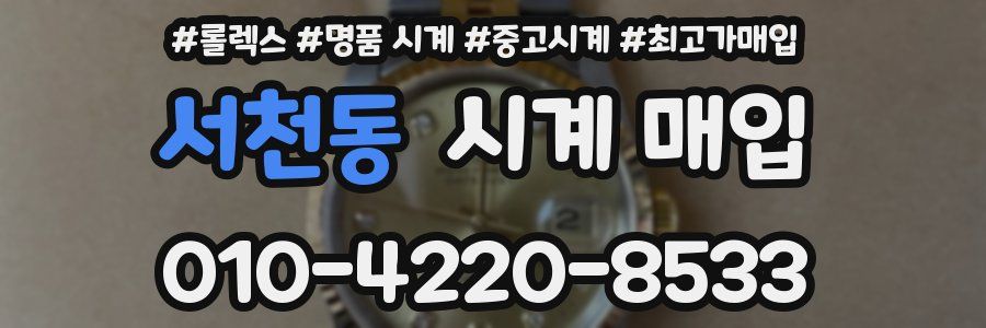 서천동 시계 매입