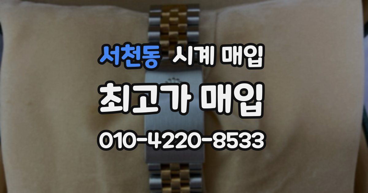 서천동 시계 매입