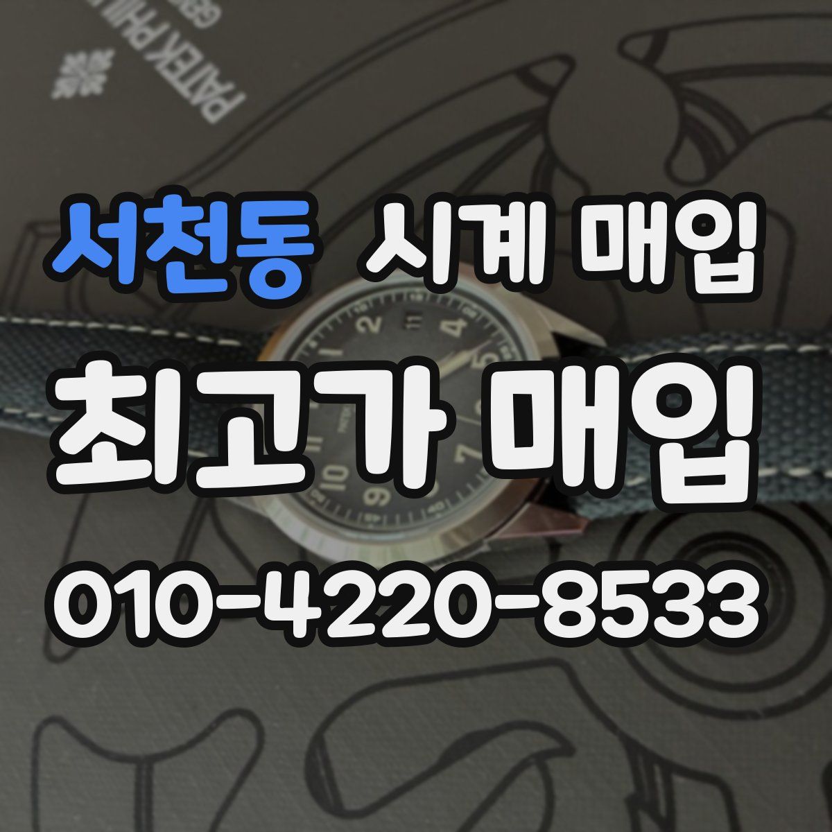 서천동 시계 매입
