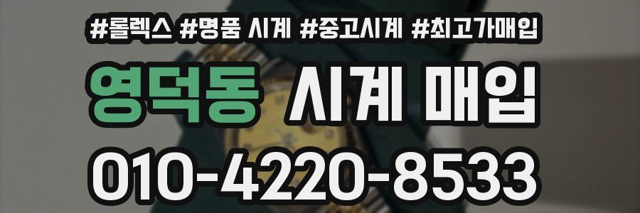 영덕동 시계 매입