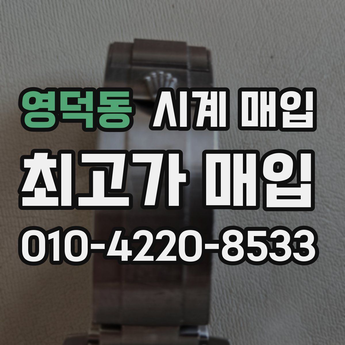 영덕동 시계 매입
