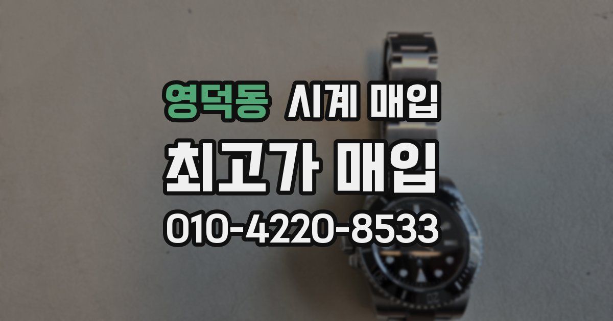 영덕동 시계 매입