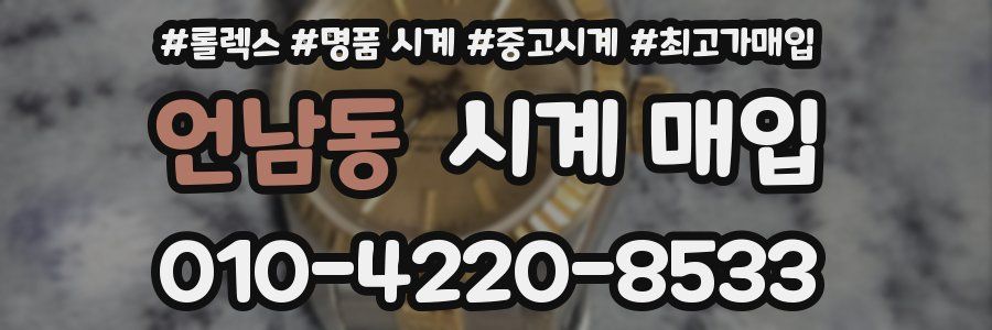 언남동 시계 매입