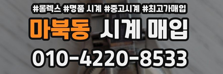 마북동 시계 매입