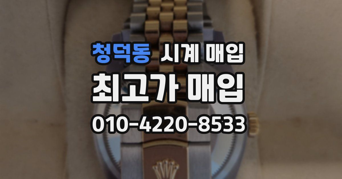 청덕동 시계 매입