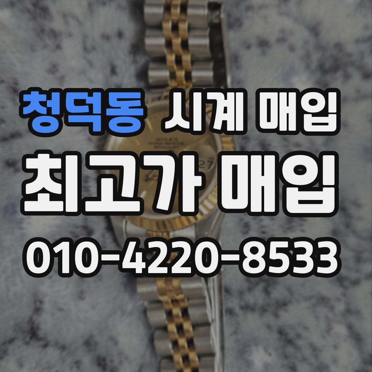 청덕동 시계 매입