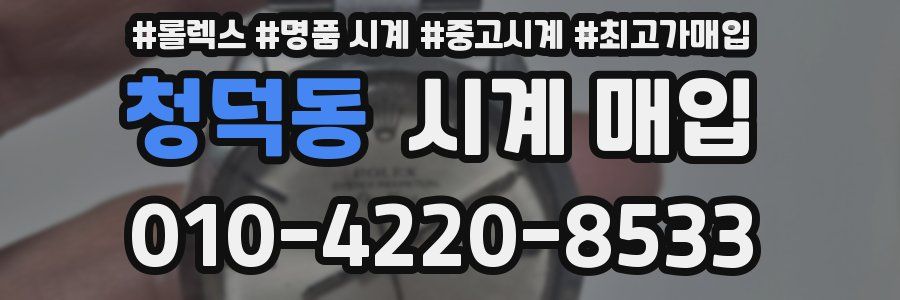 청덕동 시계 매입
