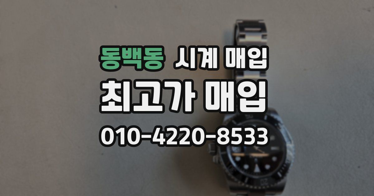 동백동 시계 매입