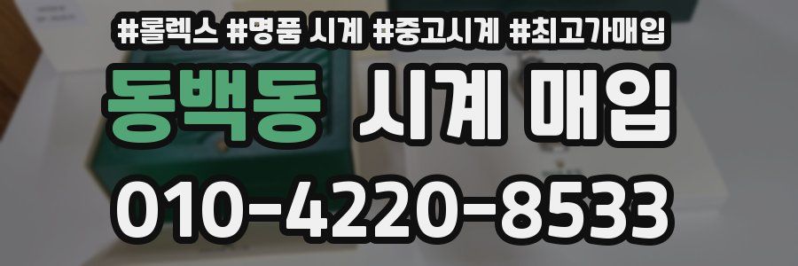 동백동 시계 매입