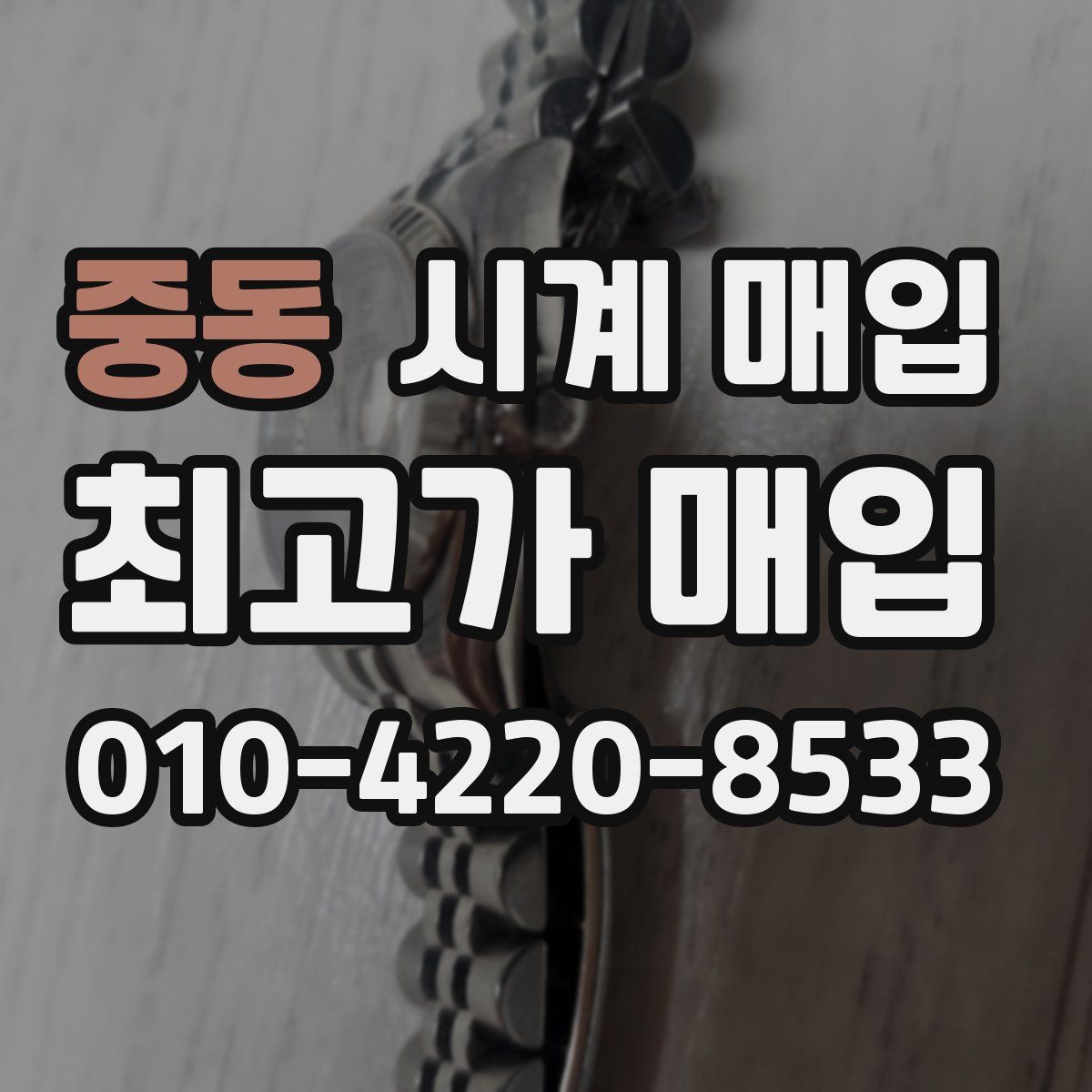 중동 시계 매입