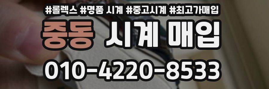 중동 시계 매입