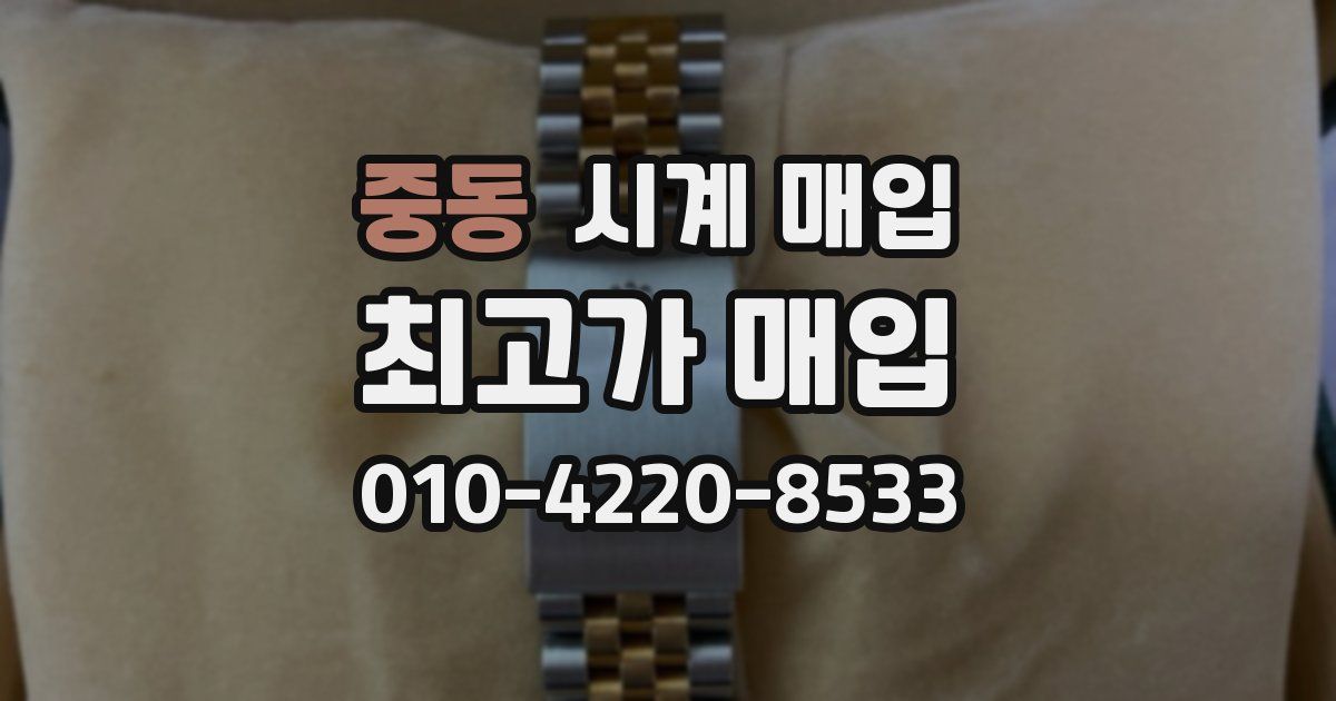 중동 시계 매입