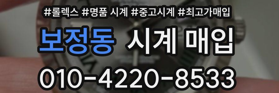 보정동 시계 매입