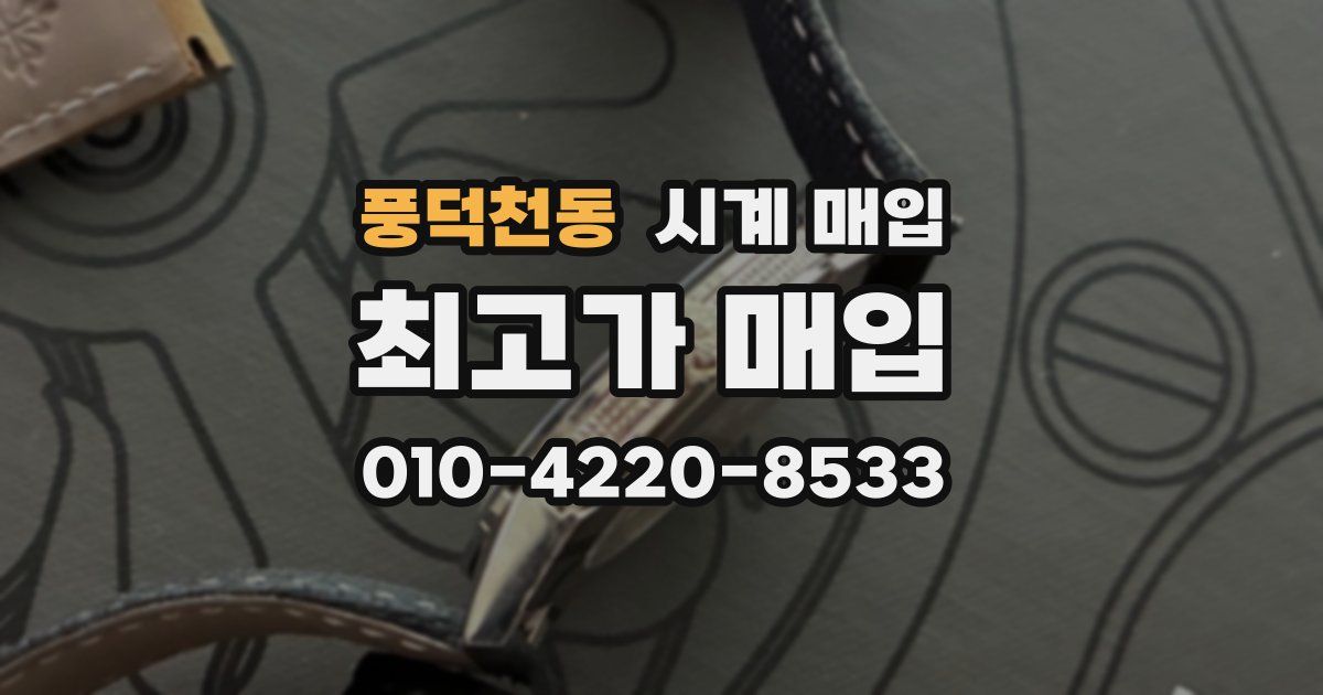 풍덕천동 시계 매입