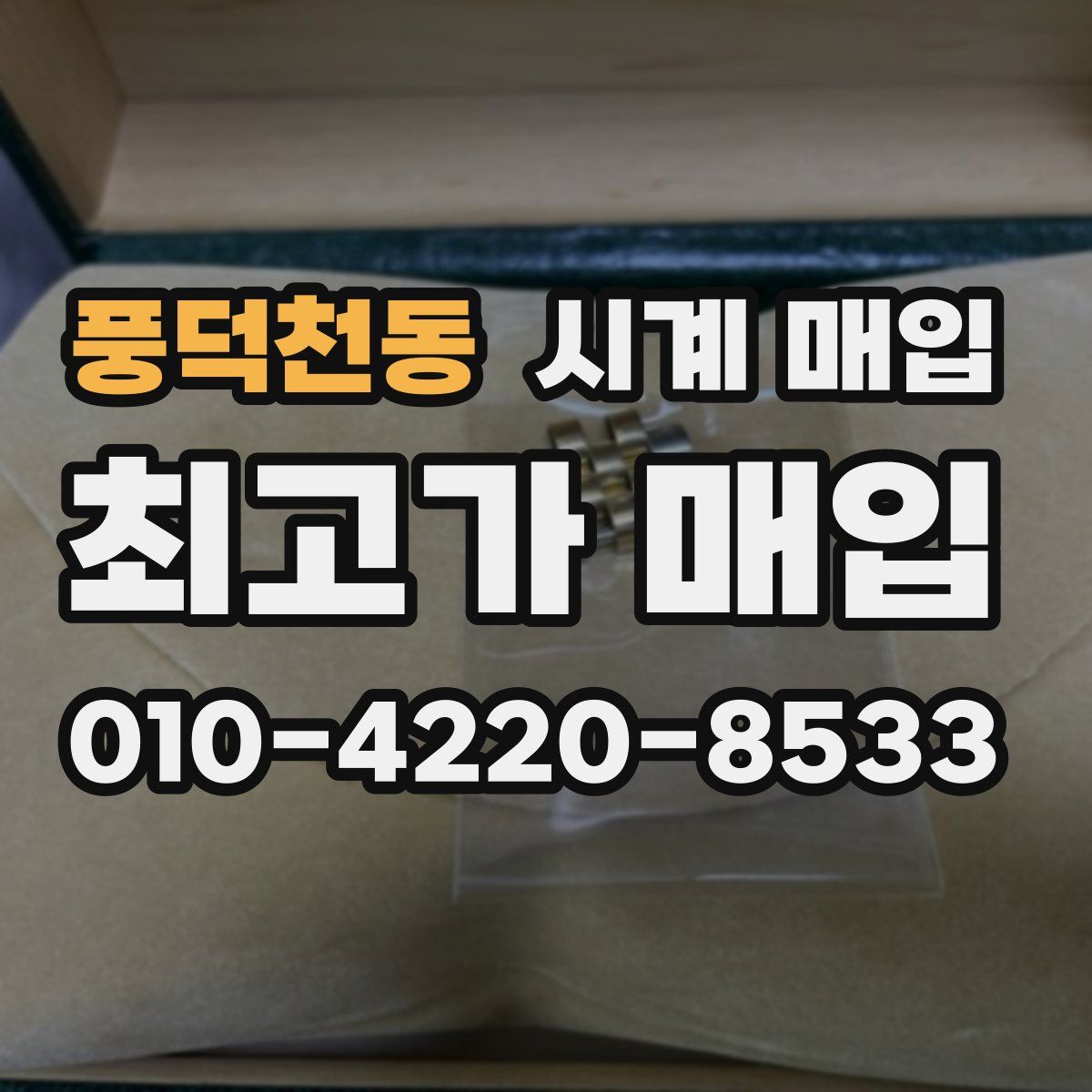 풍덕천동 시계 매입