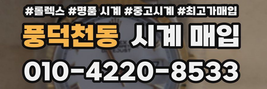 풍덕천동 시계 매입