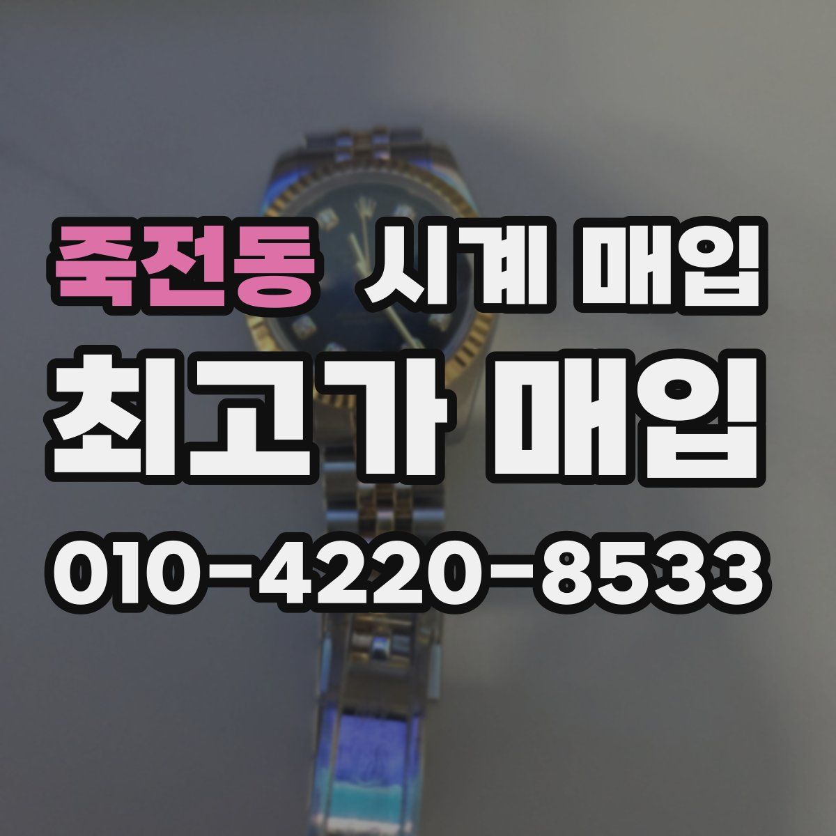 죽전동 시계 매입