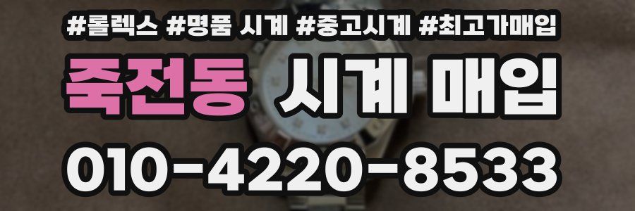 죽전동 시계 매입