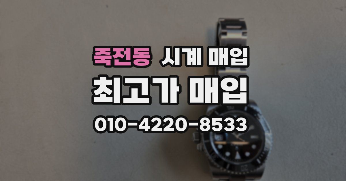 죽전동 시계 매입