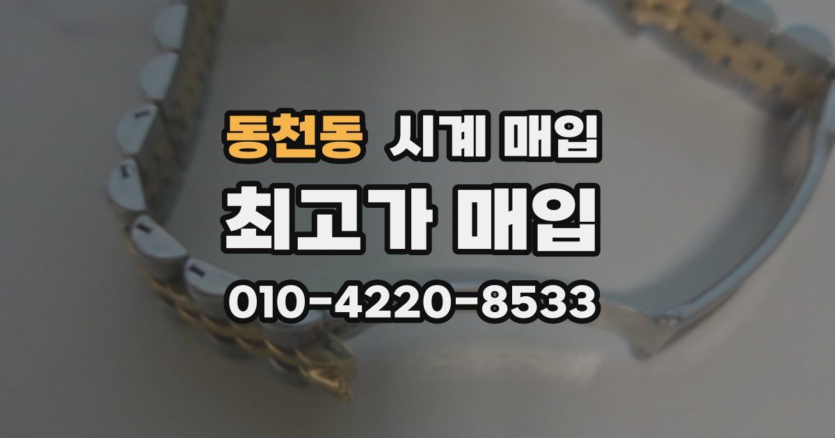 동천동 시계 매입