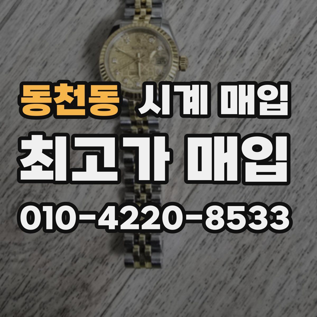 동천동 시계 매입