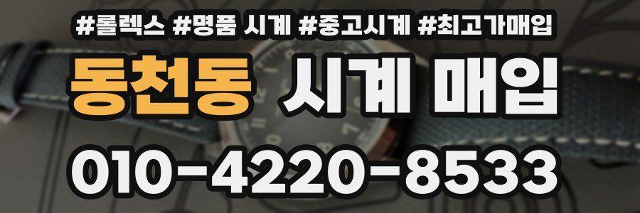 동천동 시계 매입