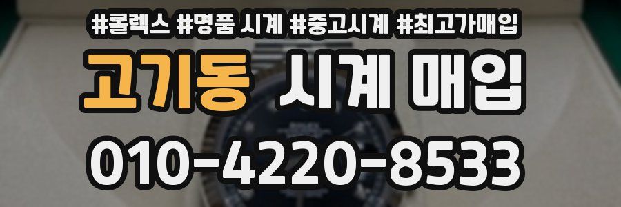 고기동 시계 매입