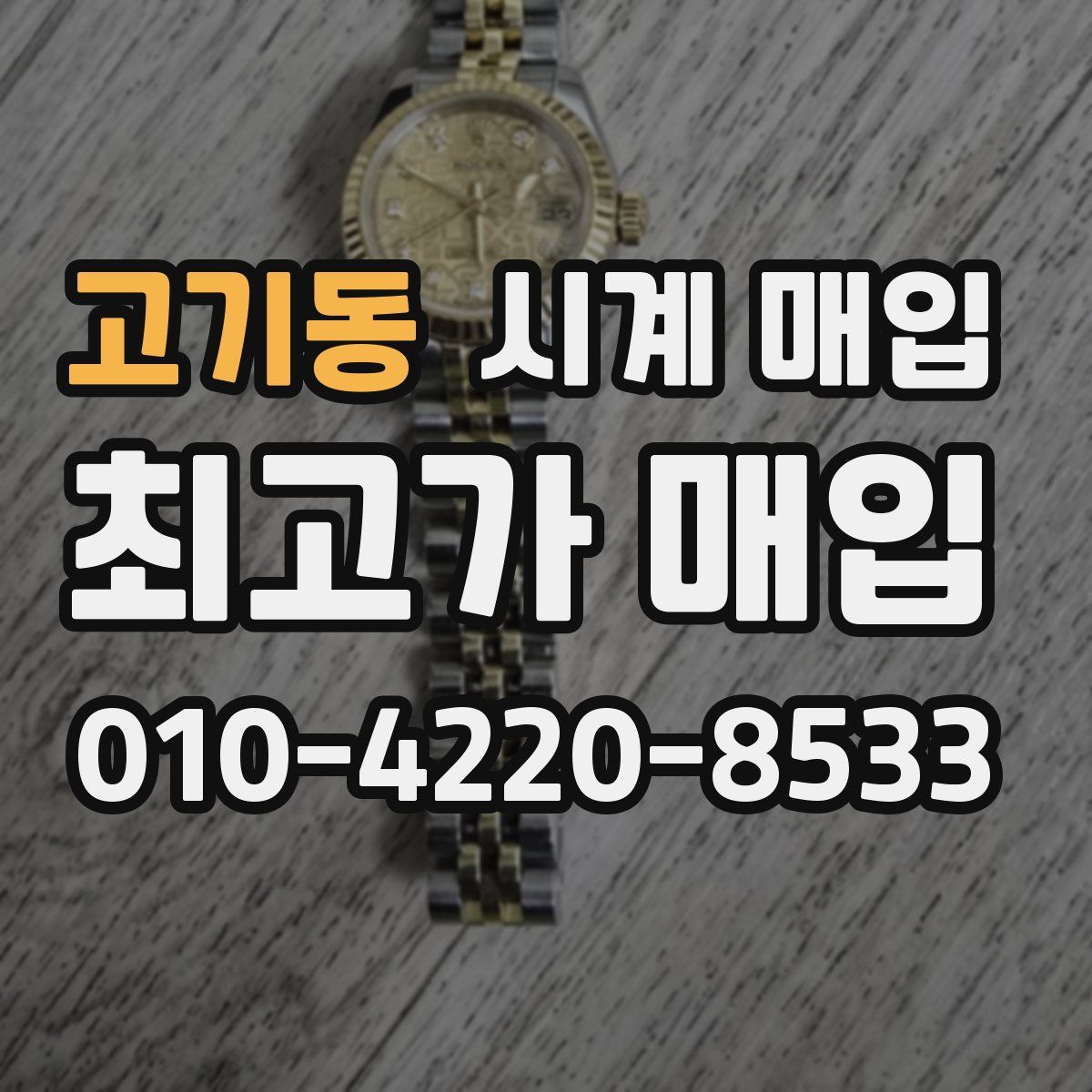 고기동 시계 매입