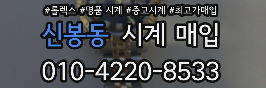 신봉동 시계 매입