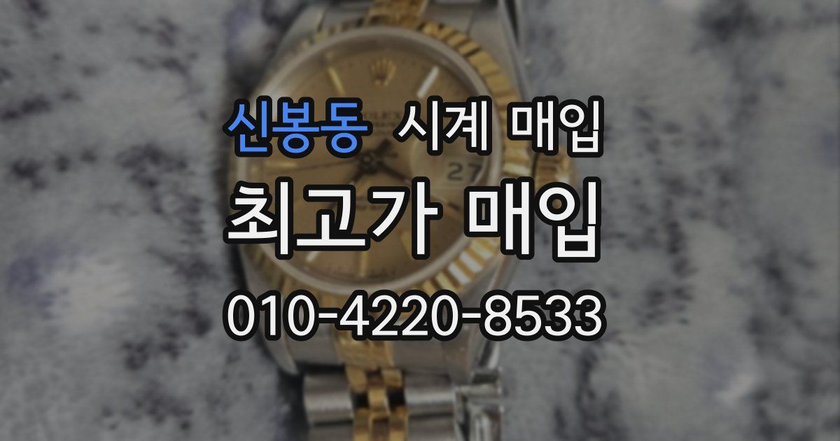 신봉동 시계 매입