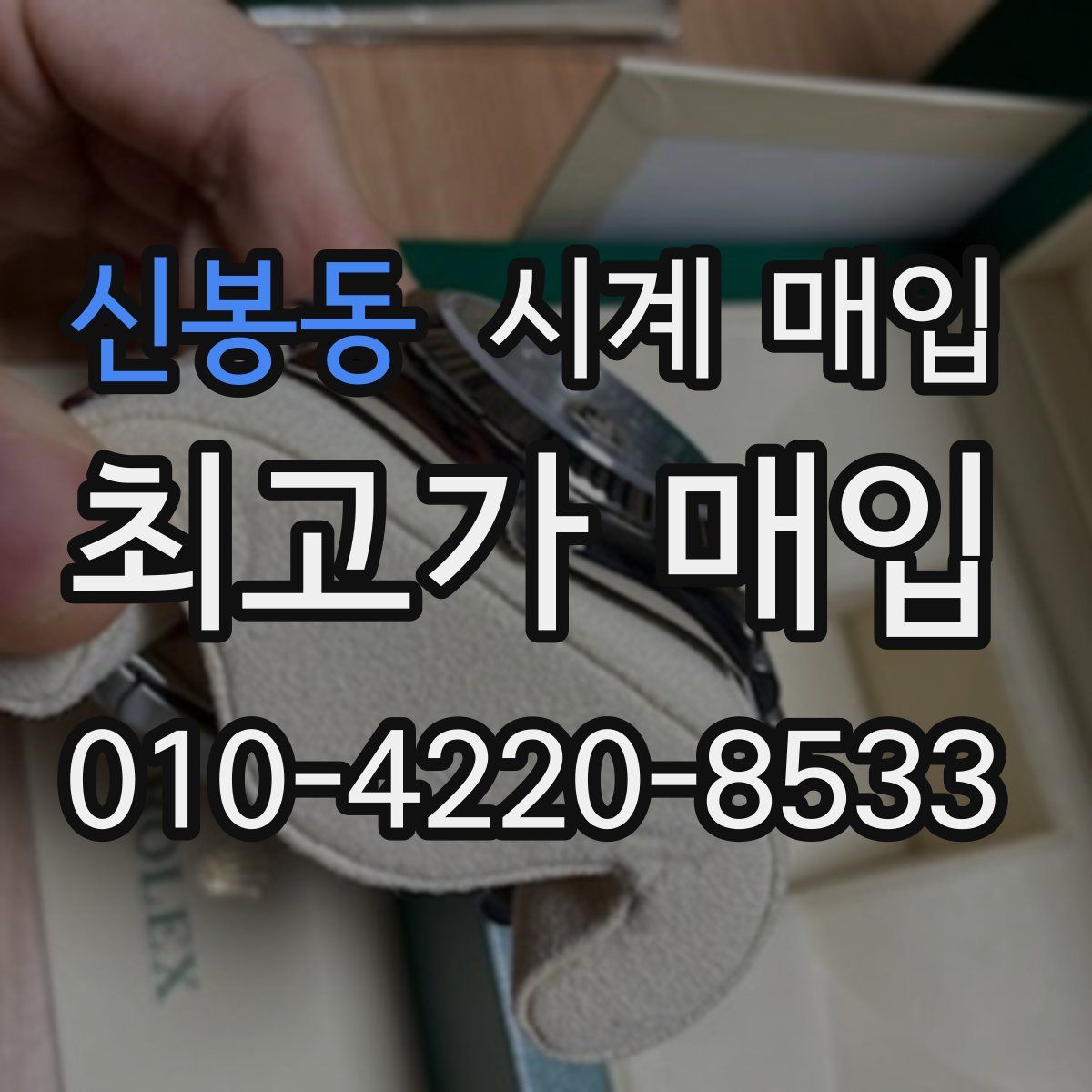 신봉동 시계 매입