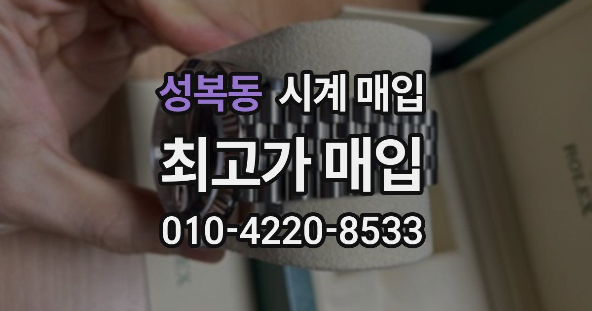 성복동 시계 매입