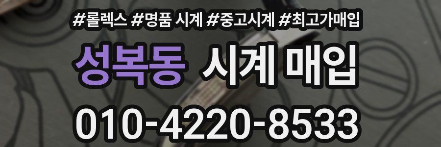 성복동 시계 매입