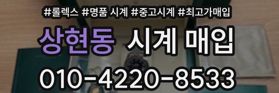 상현동 시계 매입