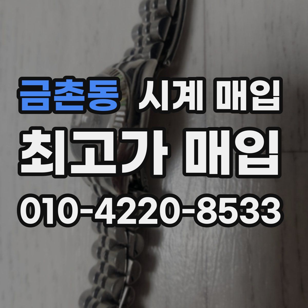 금촌동 시계 매입