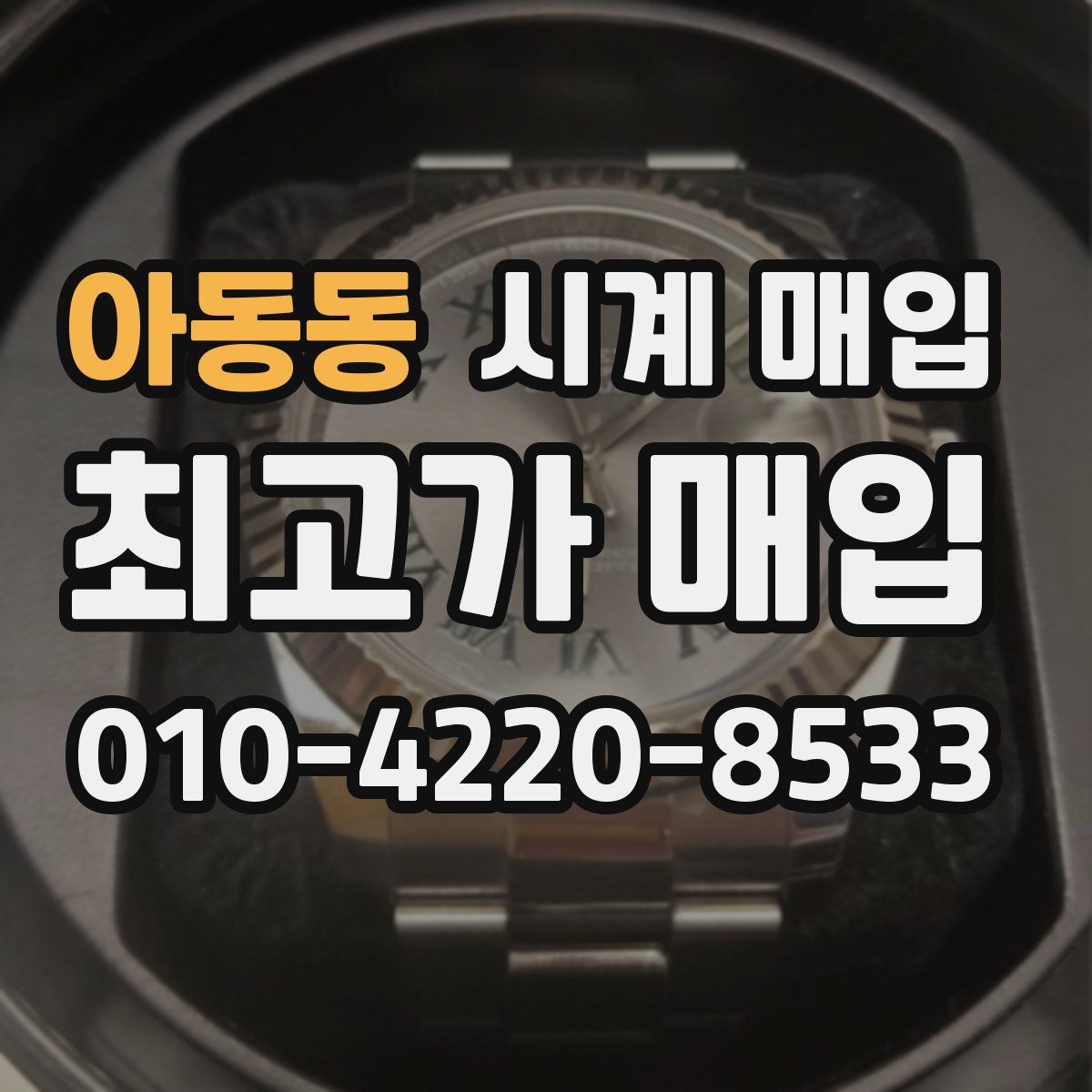 아동동 시계 매입