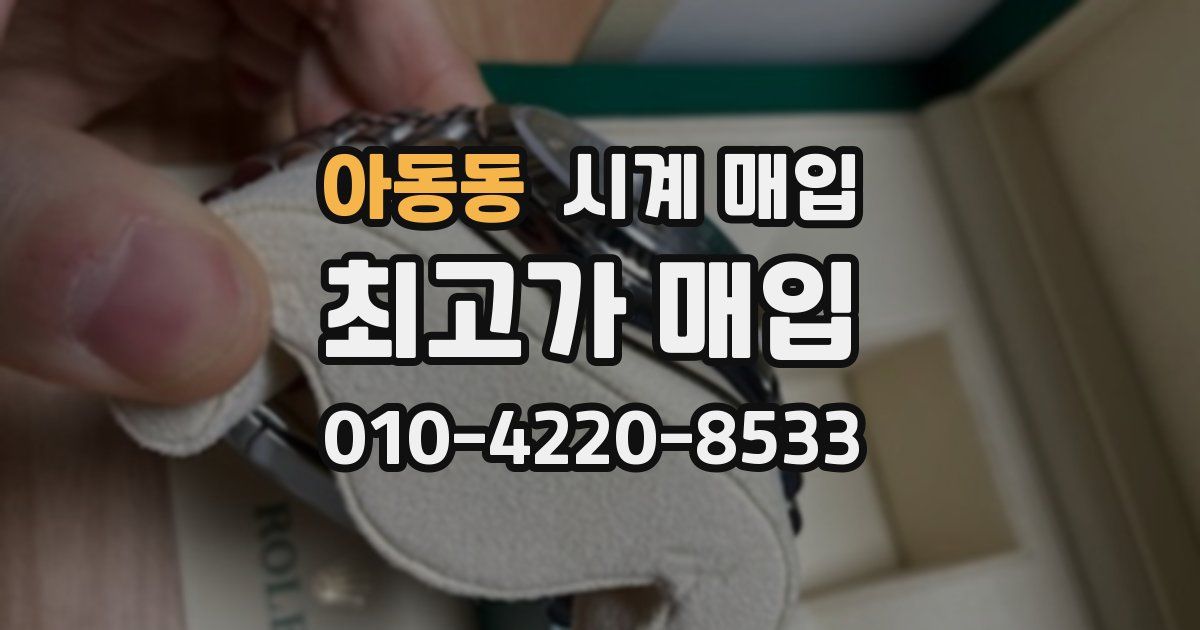 아동동 시계 매입
