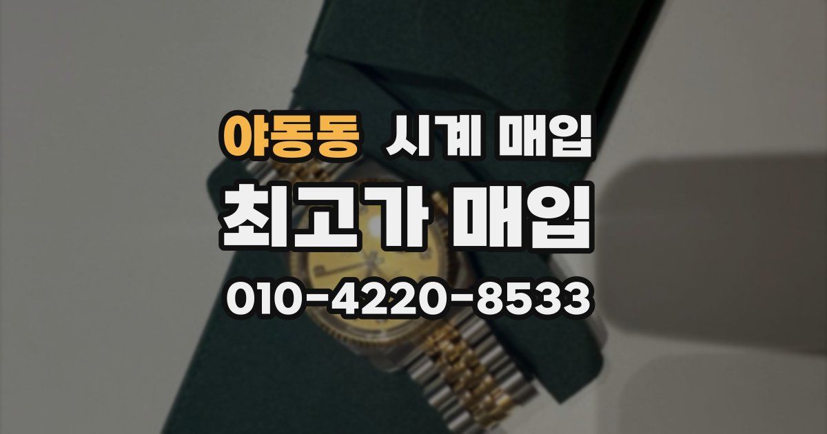 야동동 시계 매입
