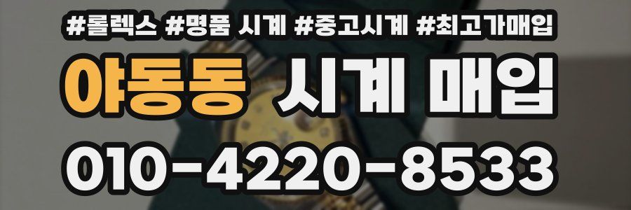 야동동 시계 매입