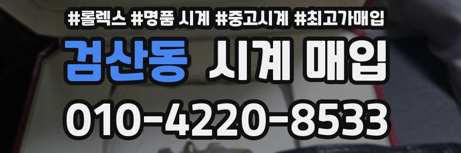 검산동 시계 매입