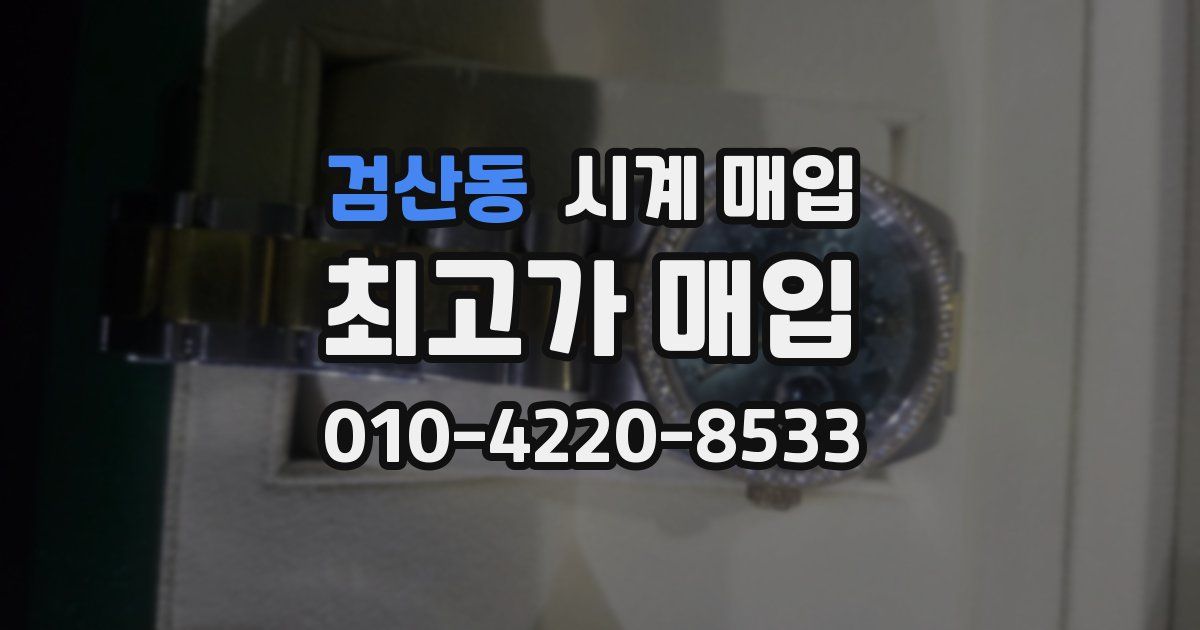 검산동 시계 매입
