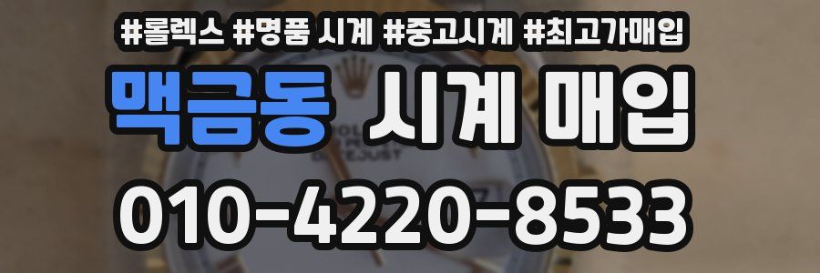 맥금동 시계 매입