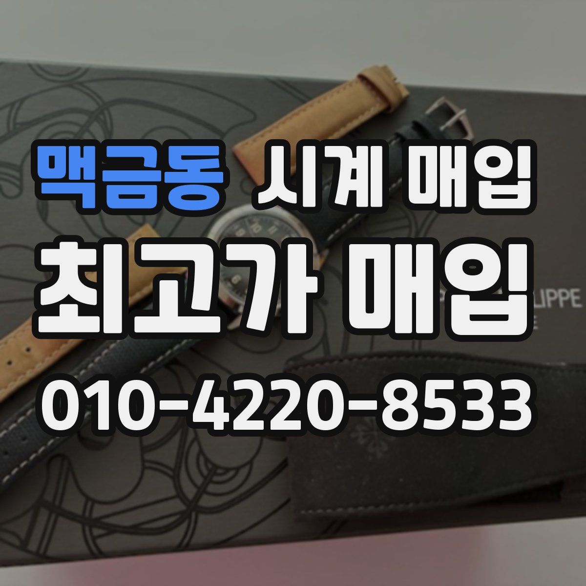 맥금동 시계 매입