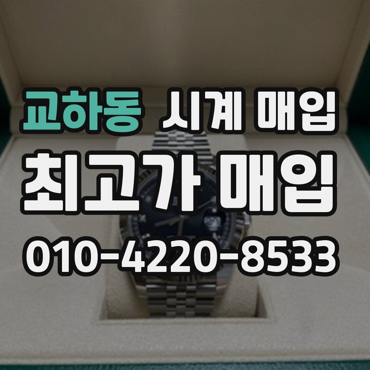 교하동 시계 매입 시 거래 방식별 장단점