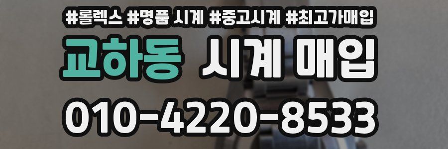 교하동 시계 매입